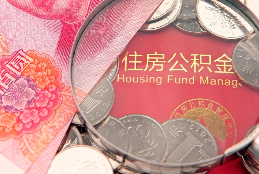 石河子离职公积金提取代办（离职公积金代取需要什么材料）